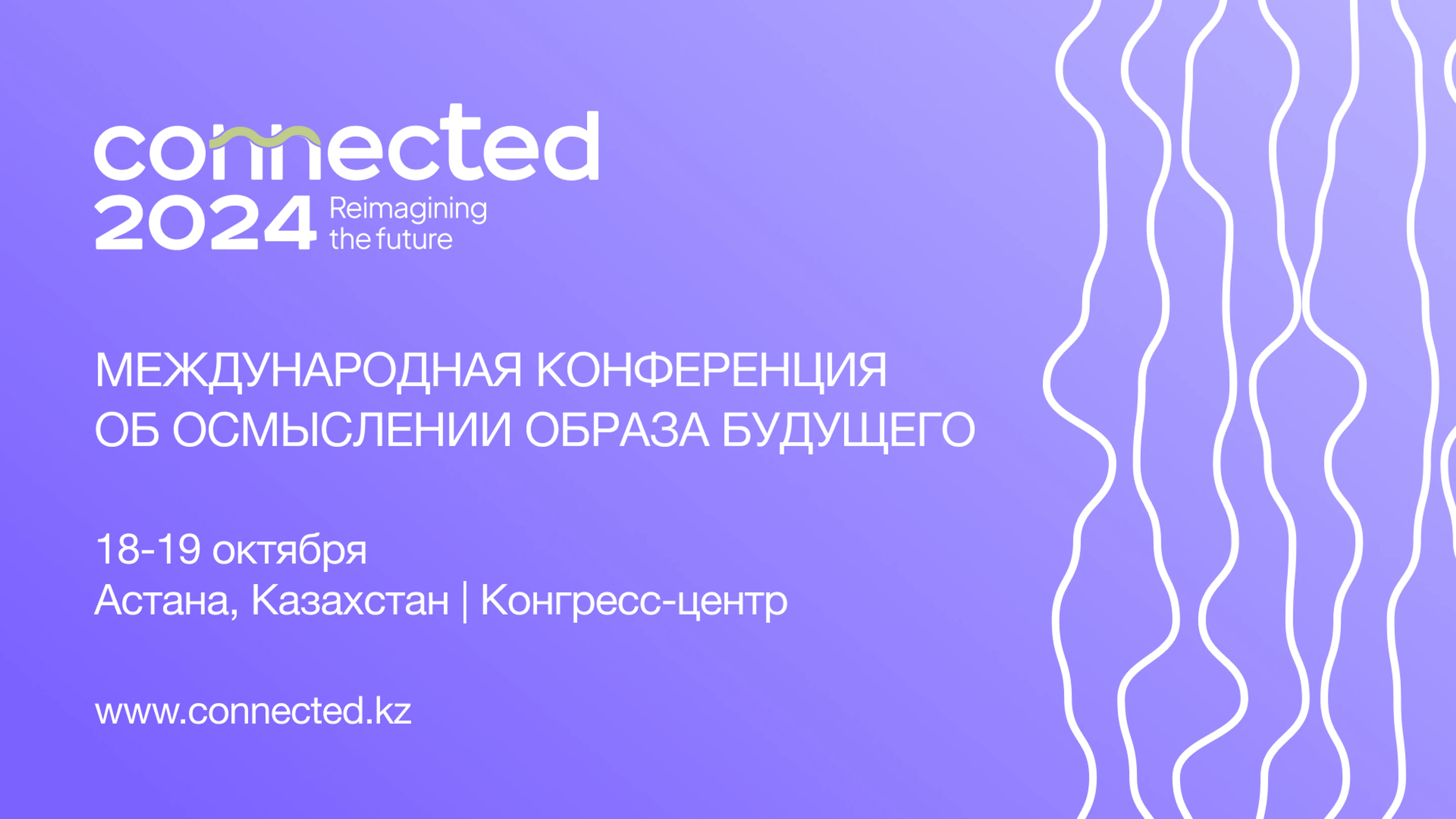 CONNECTED-2024: о чем расскажут Нобелевские лауреаты и футурологи в Астане?