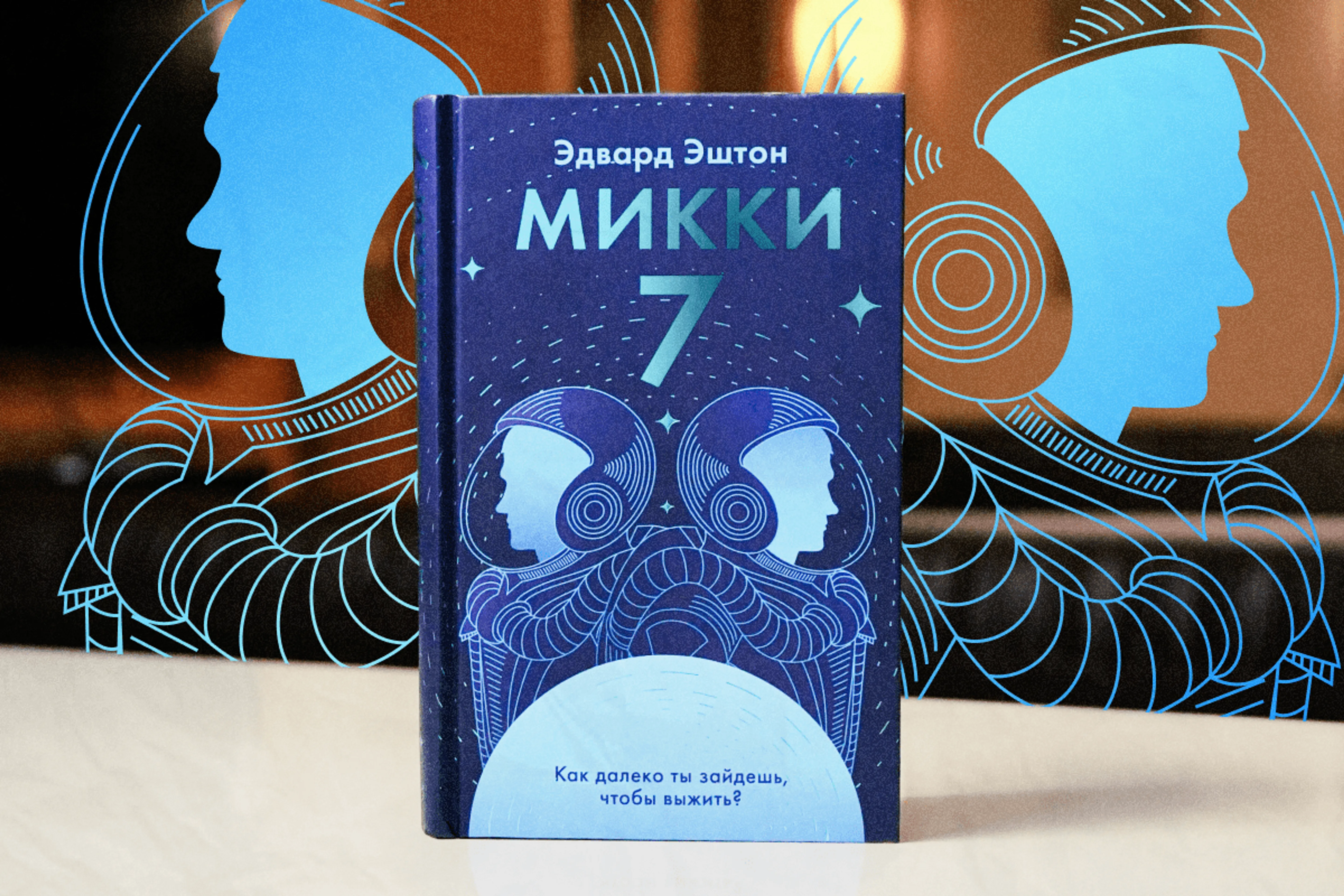 “Микки-7”: о чем книга, покорившая Брэда Питта и режиссера “Паразитов”