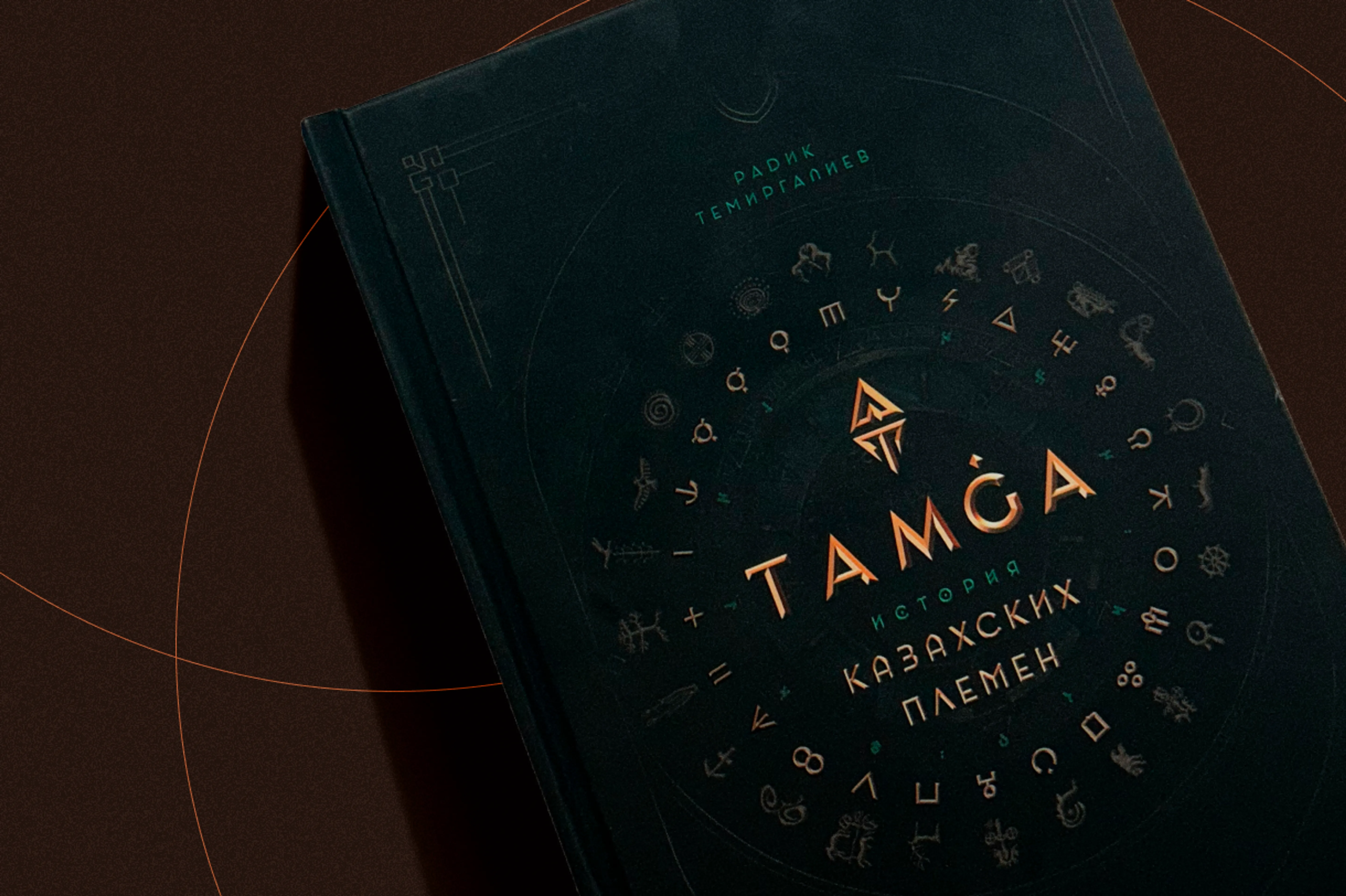 #КнигаНаВечер: Чего не хватило книге “Тамга. История казахских племен”?